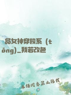 極品女神穿梭系統(tǒng)