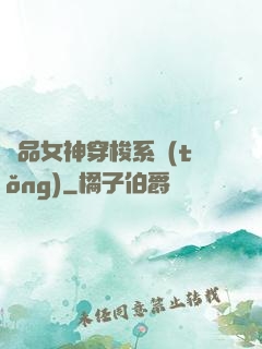 極品女神穿梭系統(tǒng)