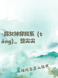 極品女神穿梭系統(tǒng)