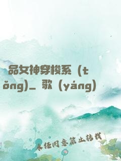 極品女神穿梭系統(tǒng)