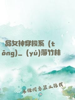極品女神穿梭系統(tǒng)