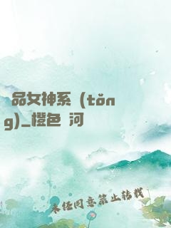 極品女神系統(tǒng)