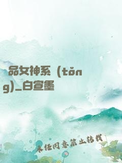 極品女神系統(tǒng)