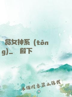 極品女神系統(tǒng)