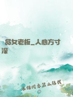 極品女老板