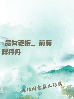 極品女老板