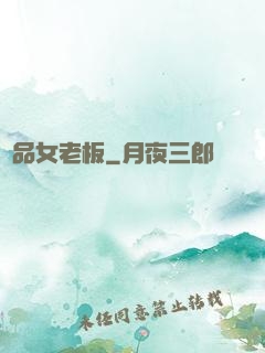 極品女老板
