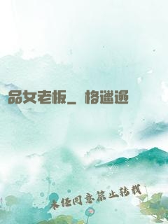 極品女老板