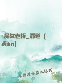 極品女老板