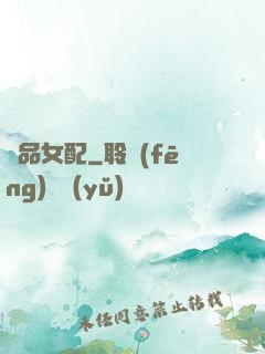 極品女配