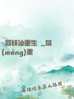 極品妖仙重生記