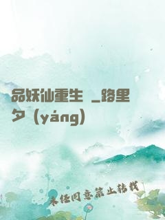 極品妖仙重生記