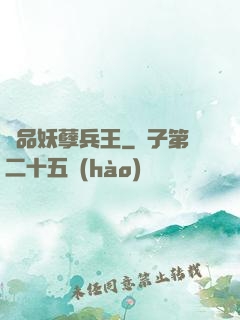 極品妖孽兵王