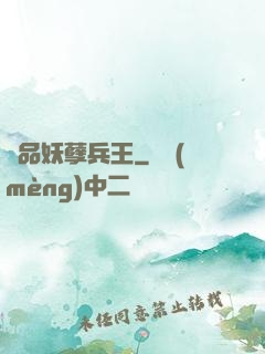 極品妖孽兵王