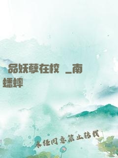 極品妖孽在校園