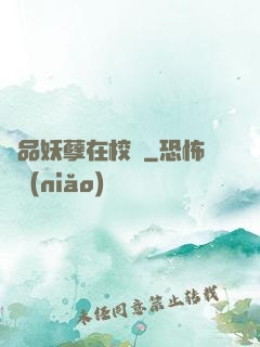 極品妖孽在校園