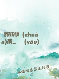 極品妖孽專(zhuān)家