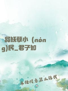 極品妖孽小農(nóng)民