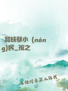 極品妖孽小農(nóng)民