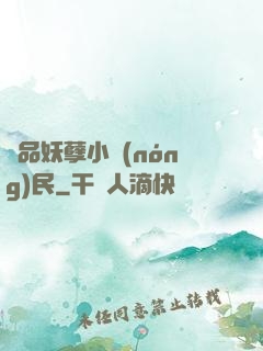 極品妖孽小農(nóng)民
