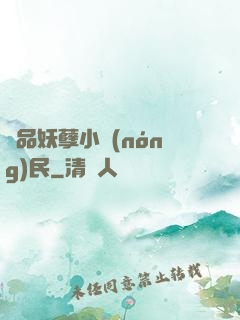 極品妖孽小農(nóng)民