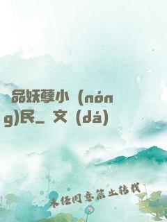 極品妖孽小農(nóng)民