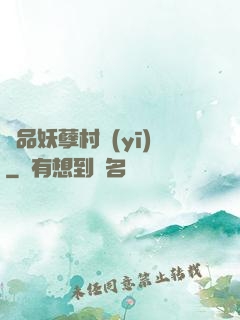 極品妖孽村醫(yī)