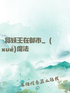 極品妖王在都市