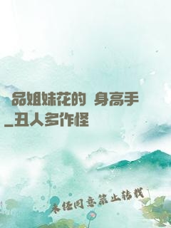 極品姐妹花的貼身高手