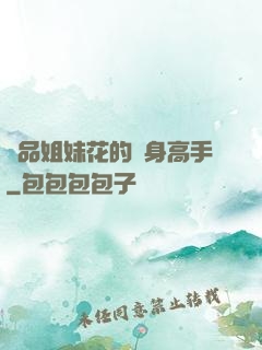 極品姐妹花的貼身高手