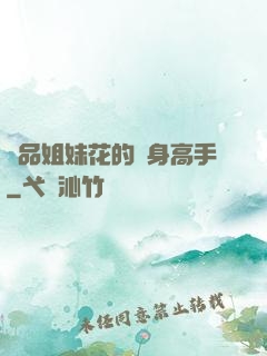 極品姐妹花的貼身高手