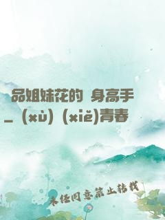 極品姐妹花的貼身高手