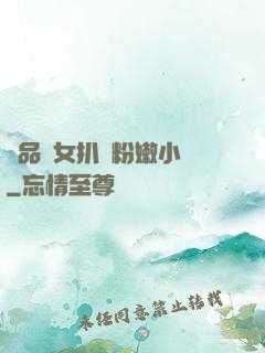 極品婦女扒開粉嫩小泬