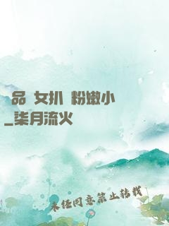 極品婦女扒開粉嫩小泬
