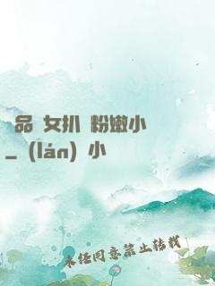 極品婦女扒開粉嫩小泬