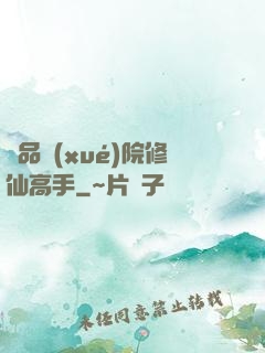 極品學(xué)院修仙高手