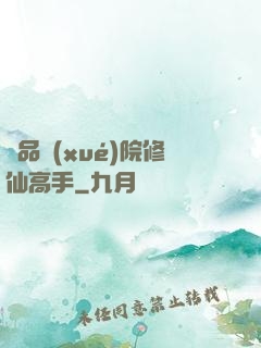 極品學(xué)院修仙高手