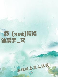 極品學(xué)院修仙高手