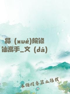 極品學(xué)院修仙高手