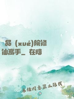 極品學(xué)院修仙高手