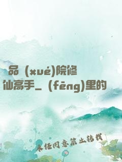 極品學(xué)院修仙高手