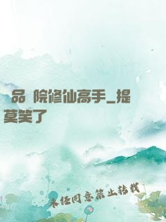 極品學院修仙高手
