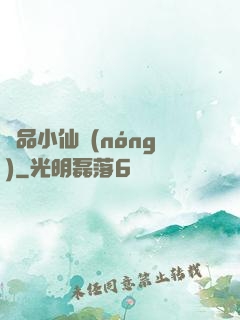 極品小仙農(nóng)