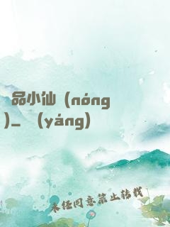 極品小仙農(nóng)