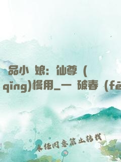 極品小廚娘：仙尊請(qǐng)慢用