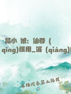 極品小廚娘：仙尊請(qǐng)慢用