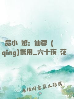 極品小廚娘：仙尊請(qǐng)慢用