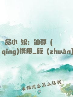 極品小廚娘：仙尊請(qǐng)慢用