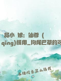 極品小廚娘：仙尊請(qǐng)慢用
