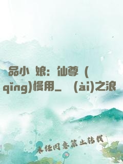 極品小廚娘：仙尊請(qǐng)慢用